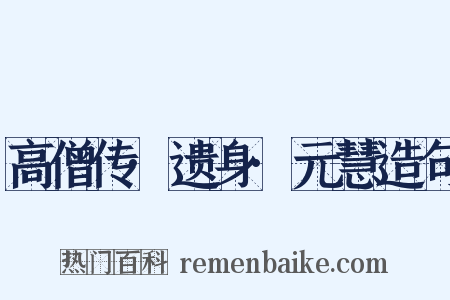 高僧传·遗身·元慧造句是什么意思的图片